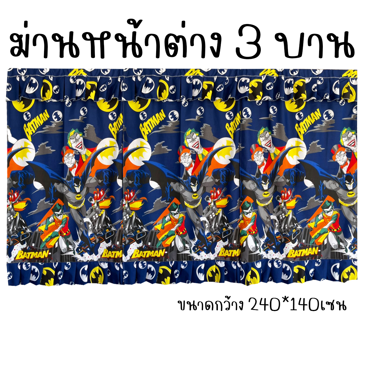 ผ้าม่านหน้าต่าง 3บาน ม่านหน้าต่าง 3ช่อง ลายการ์ตูน ขนาดกว้าง 240เซน x สูง 140เซน