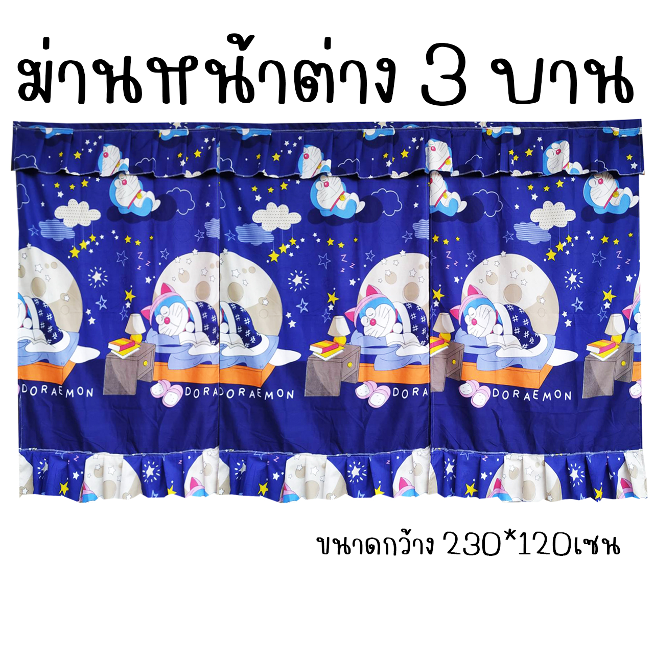 ผ้าม่านหน้าต่าง 3บาน ม่านหน้าต่าง 3ช่อง ลายการ์ตูน ขนาดกว้าง 230เซน x สูง 120เซน