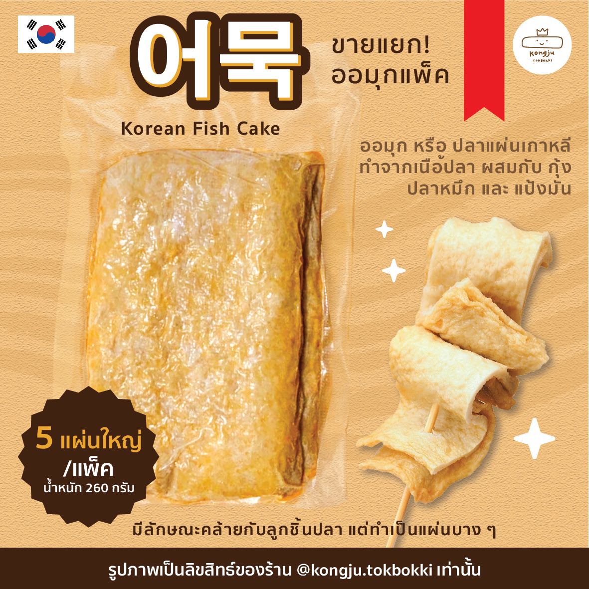 ออมุก / โอเด้ง (5 แผ่นใหญ่) 260 g.