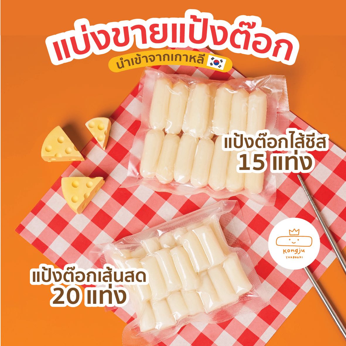 แป้งต๊อกบกกี ต๊อกบกกี ต๊อกบกกิ อร่อยเหนียวนุ่ม ทำได้หลายเมนู
