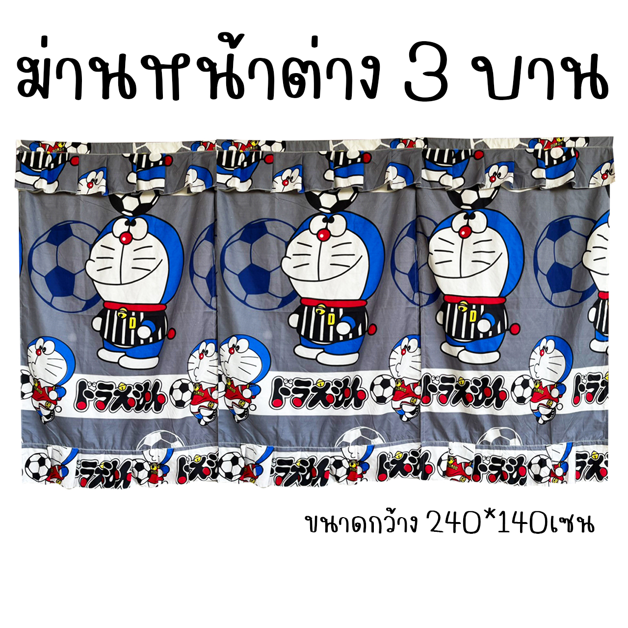 ผ้าม่านหน้าต่าง 3บาน ม่านหน้าต่าง 3ช่อง ลายการ์ตูน ขนาดกว้าง 240เซน x สูง 140เซน