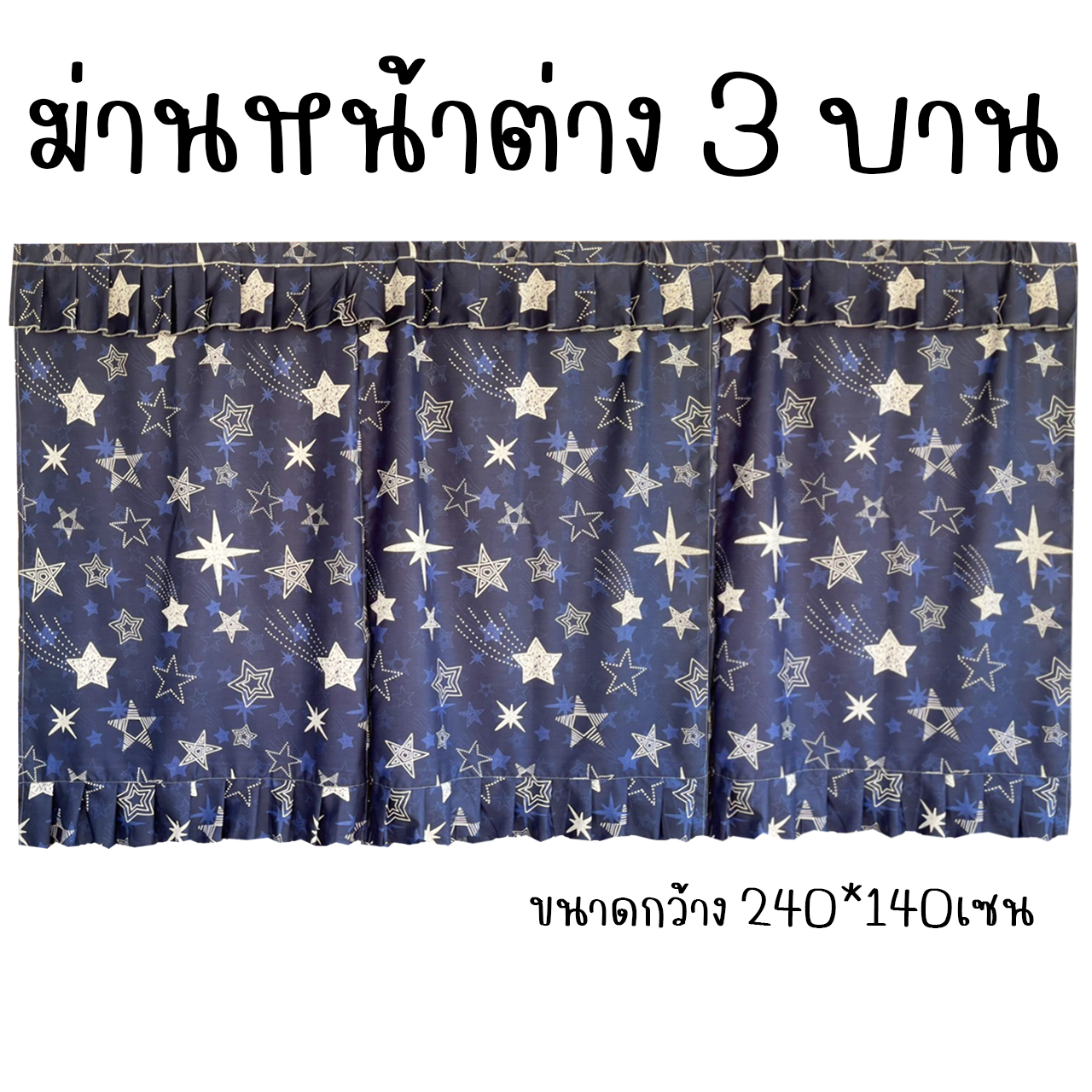 ผ้าม่านหน้าต่าง 3บาน ม่านหน้าต่าง 3ช่อง ลายการ์ตูน ขนาดกว้าง 240เซน x สูง 140เซน
