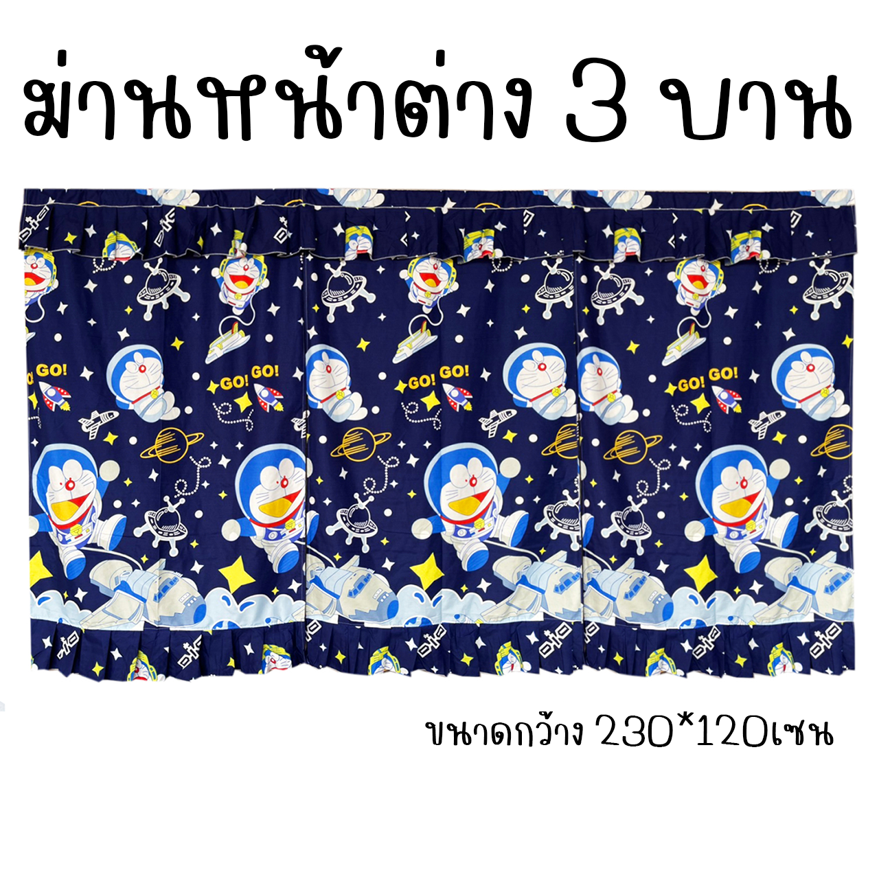 ผ้าม่านหน้าต่าง 3บาน ม่านหน้าต่าง 3ช่อง ลายการ์ตูน ขนาดกว้าง 230เซน x สูง 120เซน