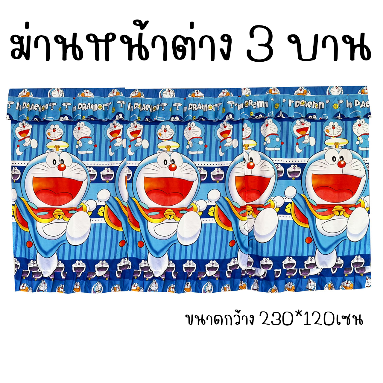 ผ้าม่านหน้าต่าง 3บาน ม่านหน้าต่าง 3ช่อง ลายการ์ตูน ขนาดกว้าง 230เซน x สูง 120เซน