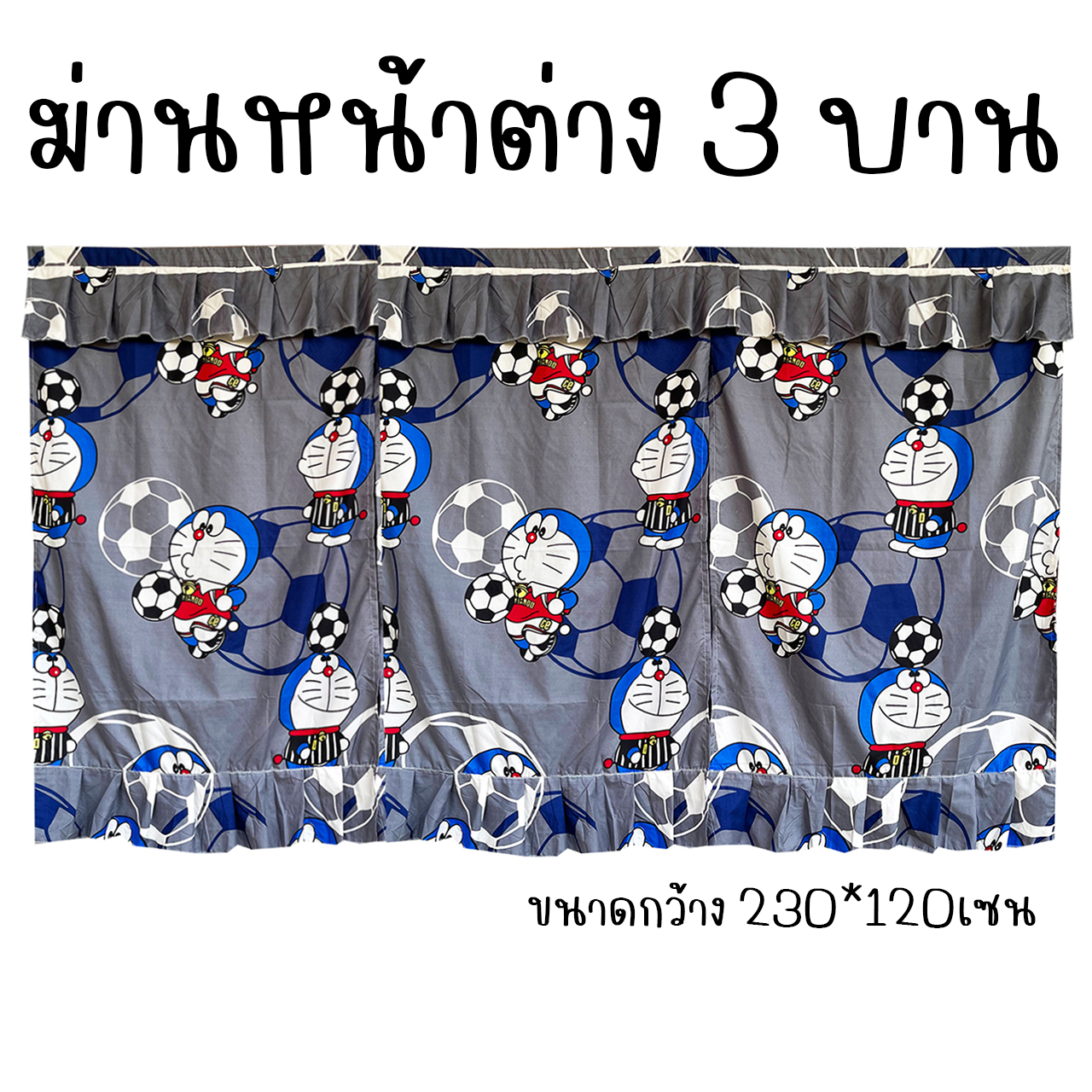 ผ้าม่านหน้าต่าง 3บาน ม่านหน้าต่าง 3ช่อง ลายการ์ตูน ขนาดกว้าง 230เซน x สูง 120เซน