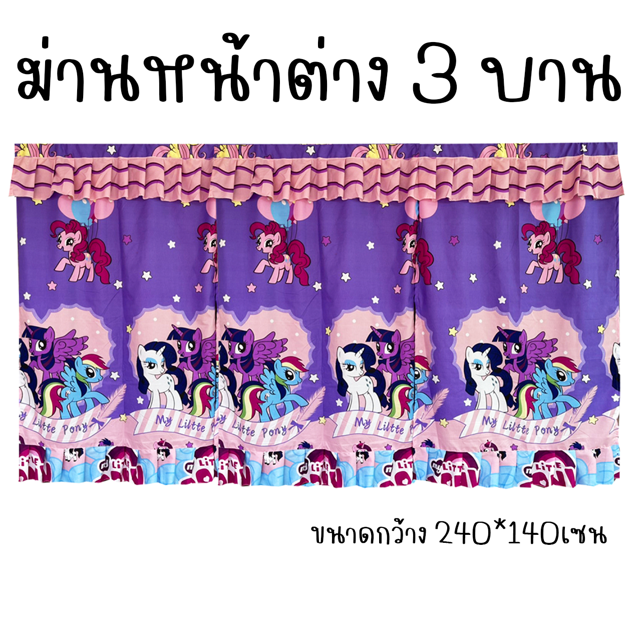 ผ้าม่านหน้าต่าง 3บาน ม่านหน้าต่าง 3ช่อง ลายการ์ตูน ขนาดกว้าง 240เซน x สูง 140เซน