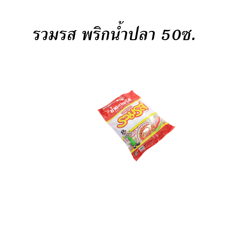 รวมรส พริกน้ำปลา 50ซ.