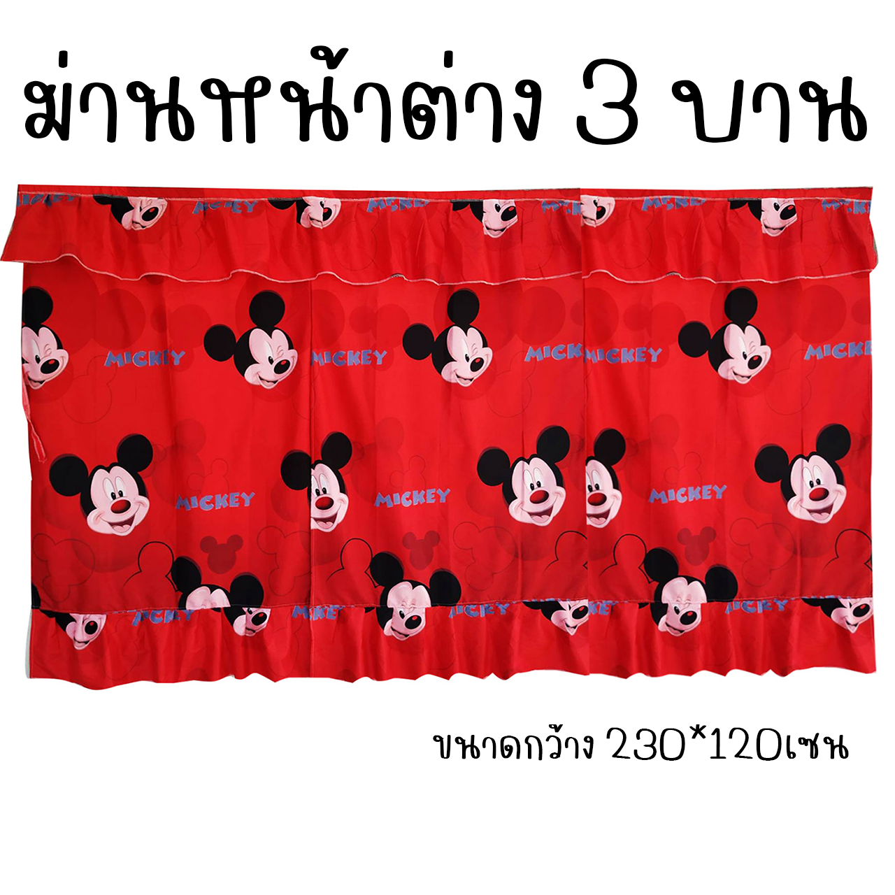 ผ้าม่านหน้าต่าง 3บาน ม่านหน้าต่าง 3ช่อง ลายการ์ตูน ขนาดกว้าง 230เซน x สูง 120เซน