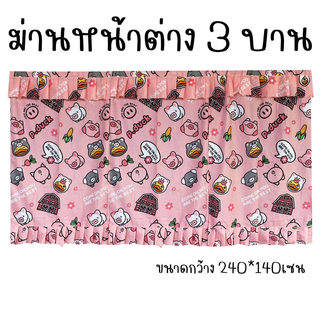 ผ้าม่านหน้าต่าง 3บาน ม่านหน้าต่าง 3ช่อง ลายการ์ตูน ขนาดกว้าง 240เซน x สูง 140เซน