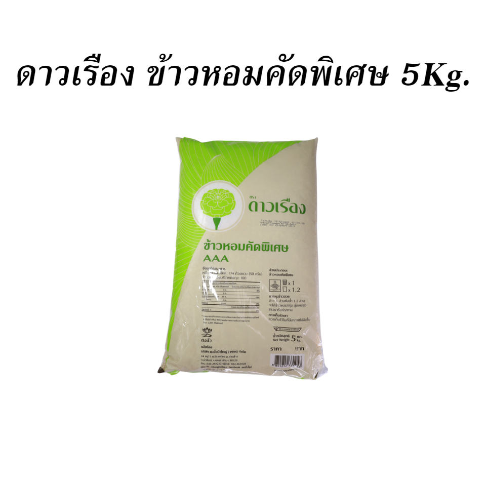 ดาวเรือง ข้าวหอมคัดพิเศษ 5Kg.