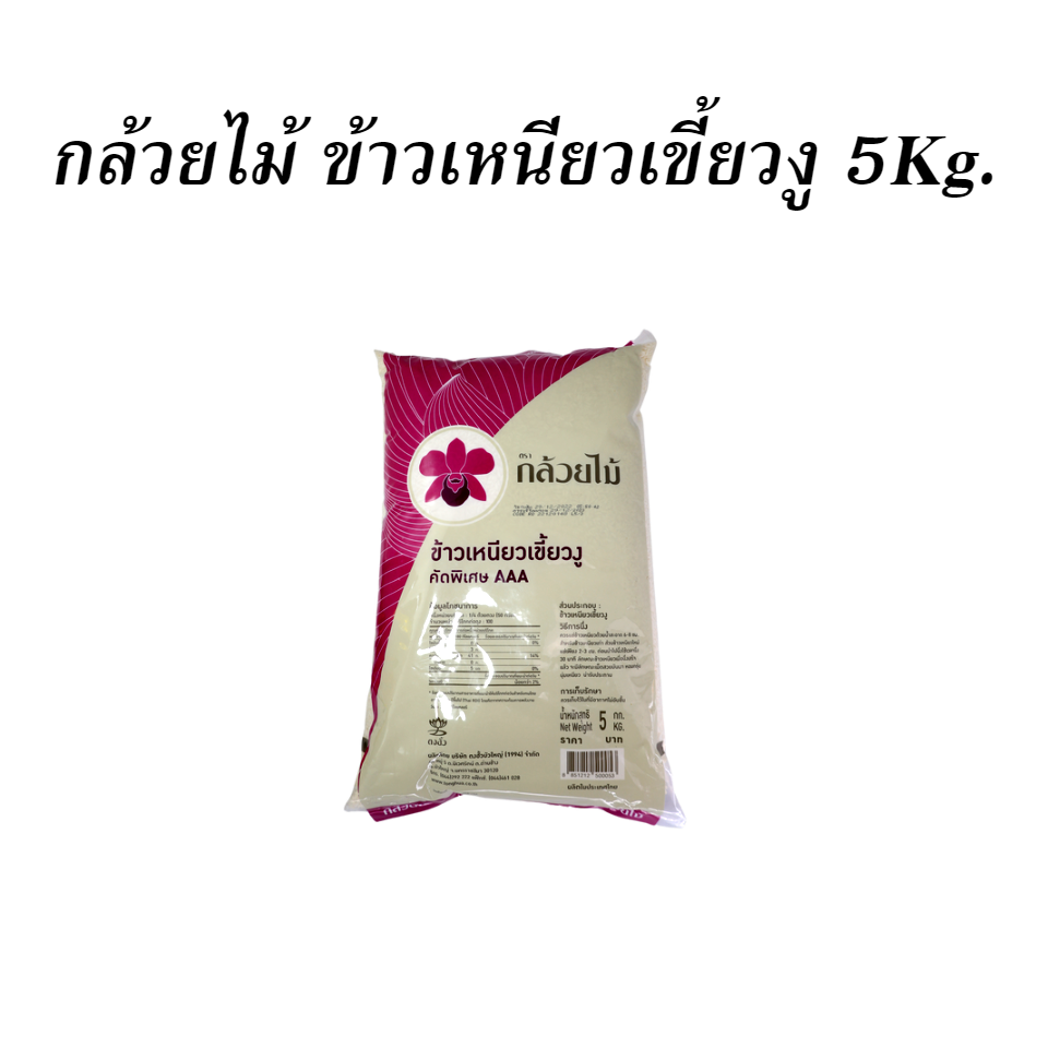 กล้วยไม้ ข้าวเหนียวเขี้ยวงู 5Kg.