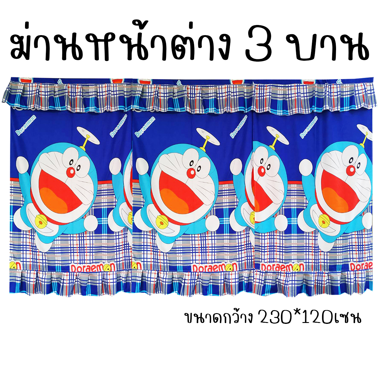 ผ้าม่านหน้าต่าง 3บาน ม่านหน้าต่าง 3ช่อง ลายการ์ตูน ขนาดกว้าง 230เซน x สูง 120เซน
