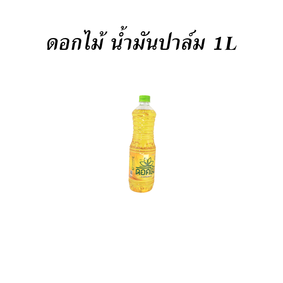 ดอกไม้ น้ำมันปาล์ม 1L