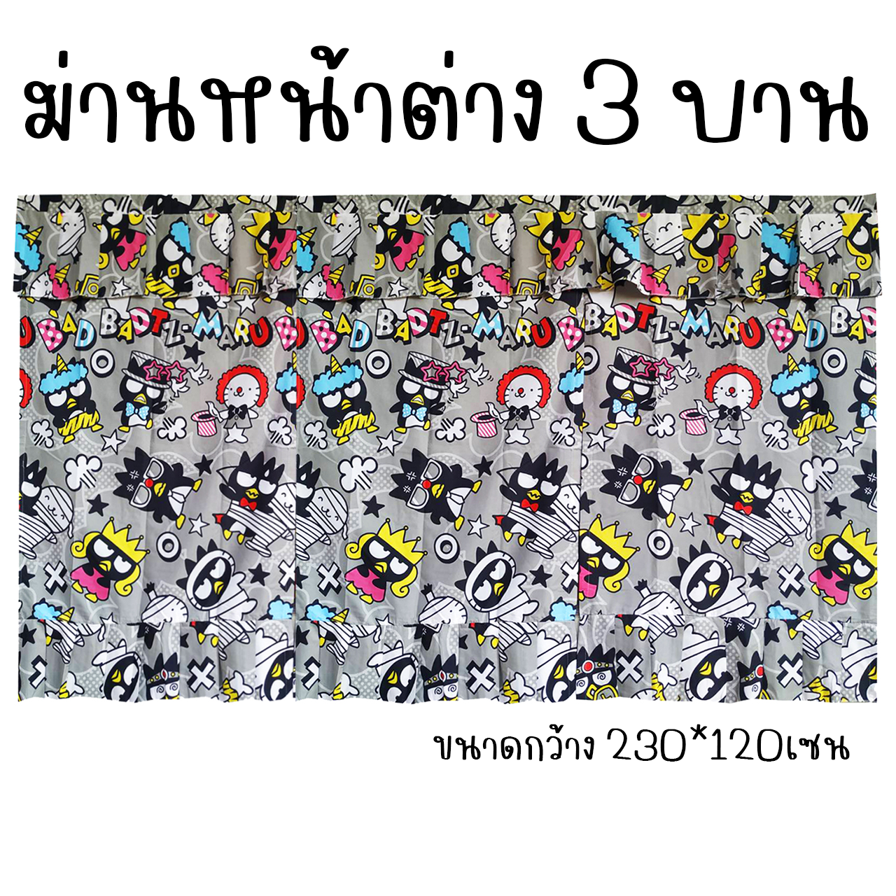 ผ้าม่านหน้าต่าง 3บาน ม่านหน้าต่าง 3ช่อง ลายการ์ตูน ขนาดกว้าง 230เซน x สูง 120เซน