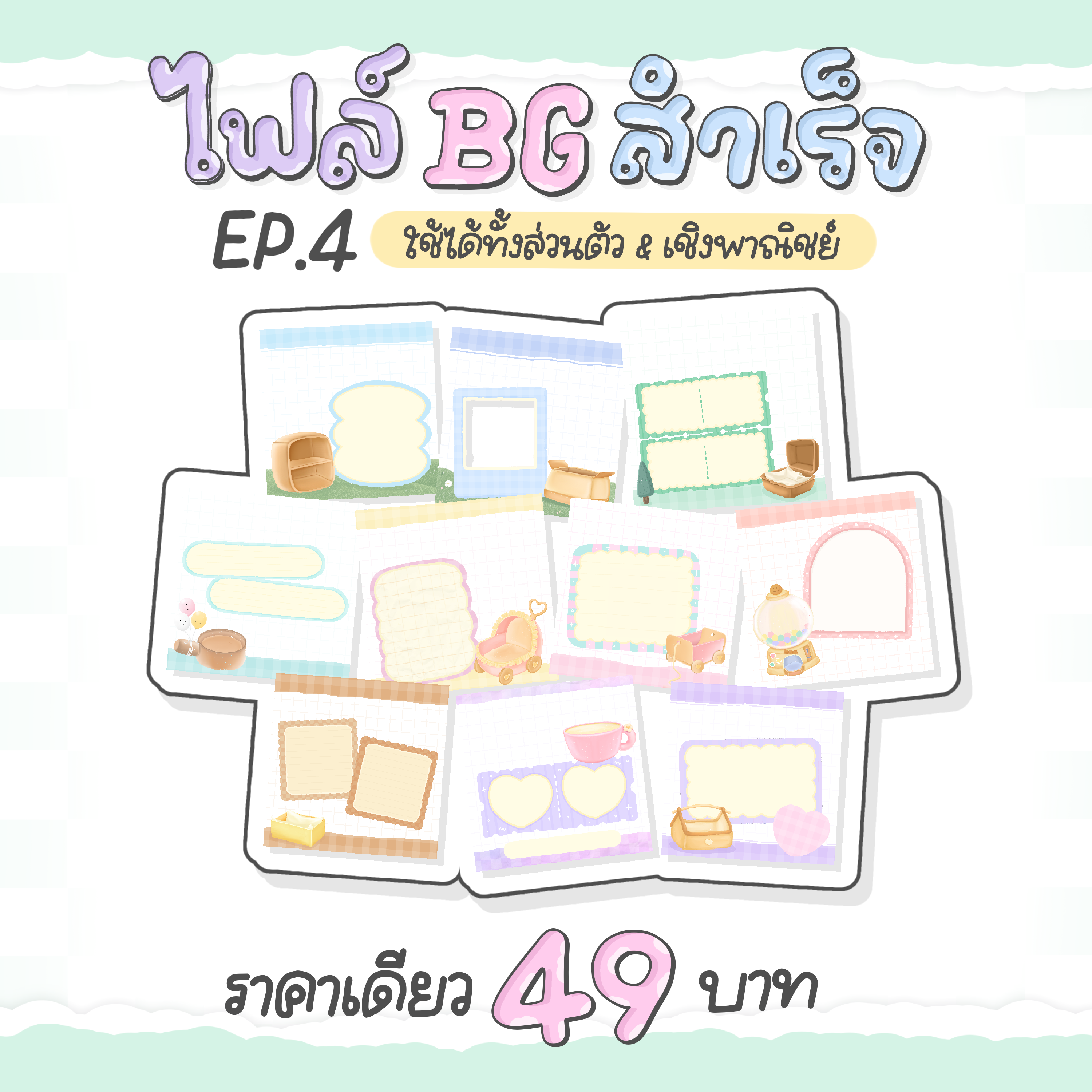 BG สำเร็จ EP. 4