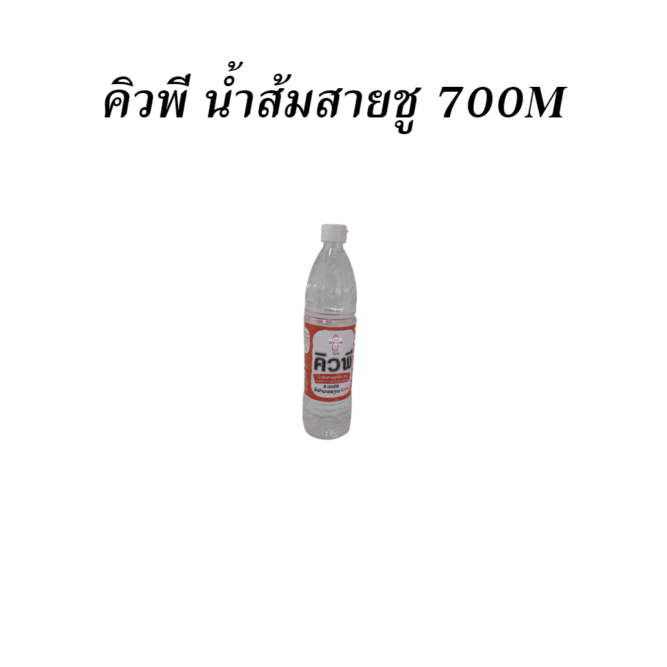 คิวพี น้ำส้มสายชู 700M