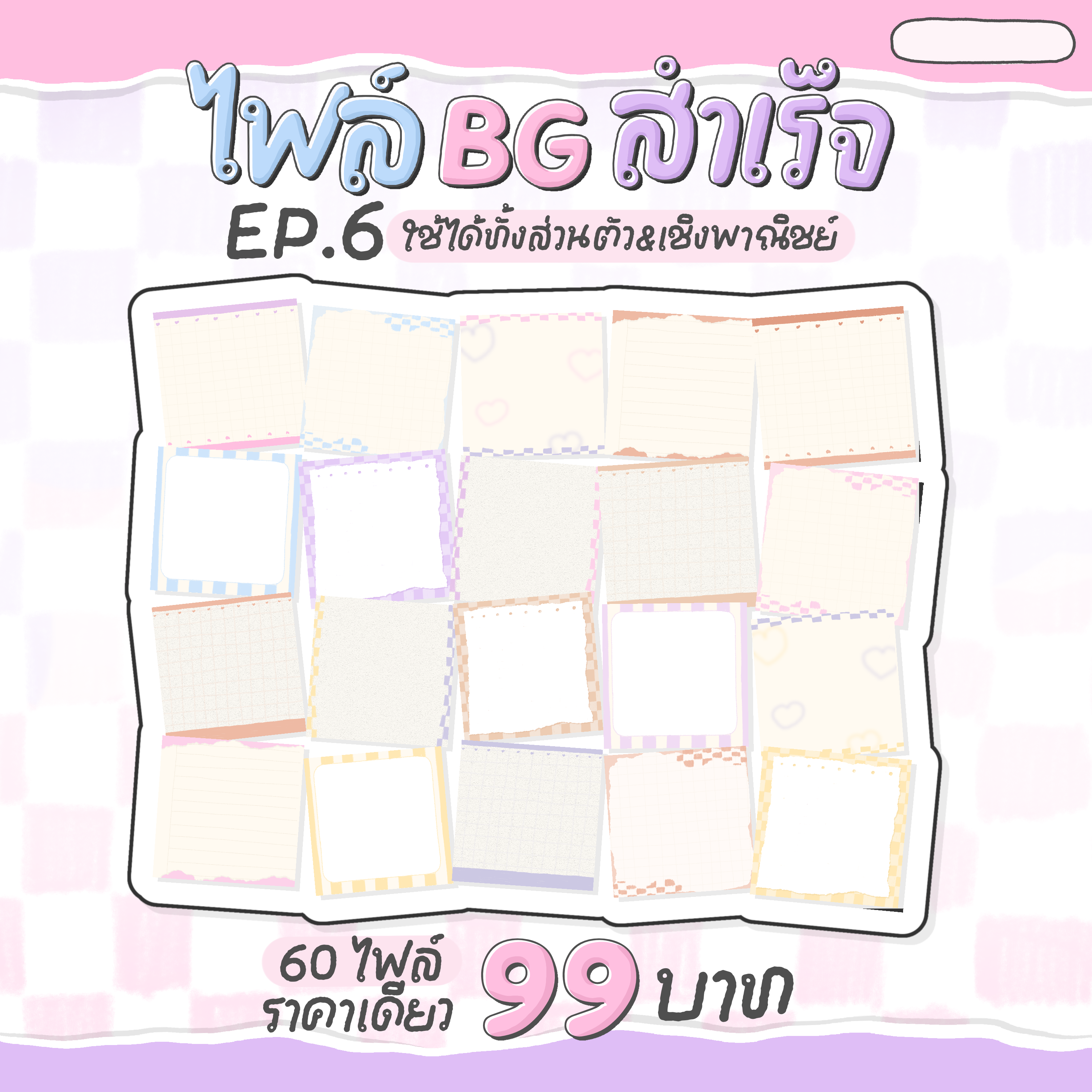 BG สำเร็จ EP. 6