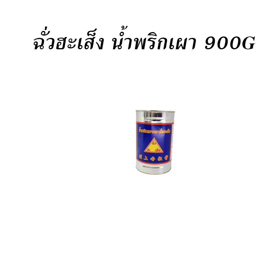 ฉั่วฮะเส็ง น้ำพริกเผา 900G