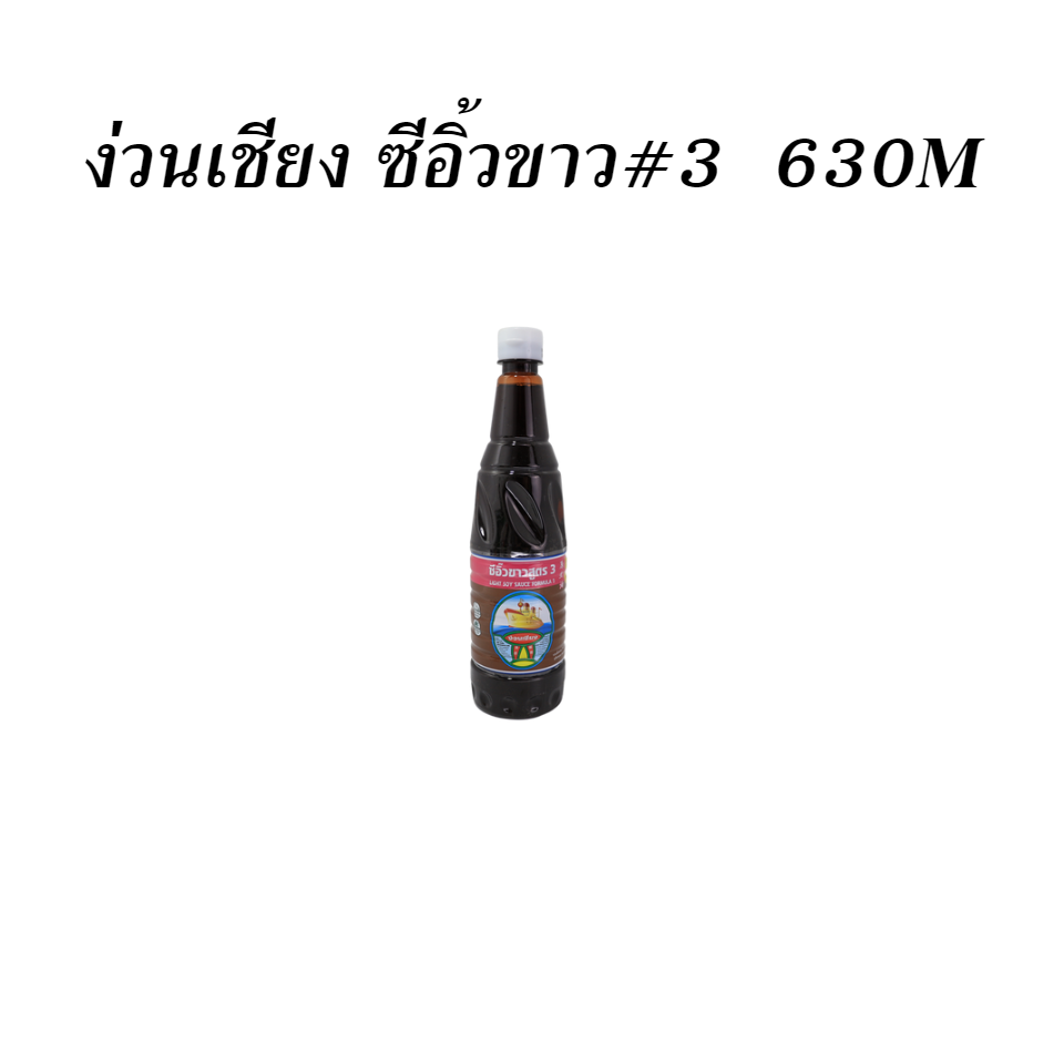 ง่วนเชียง ซีอิ้วขาว#3  630M