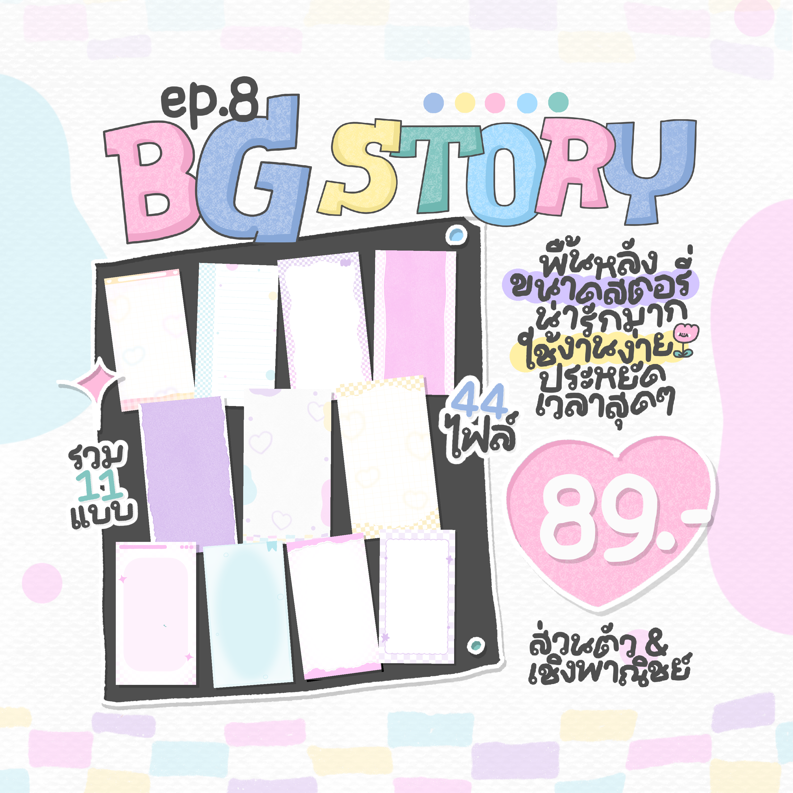 BG สำเร็จ EP. 8 (STORY) 