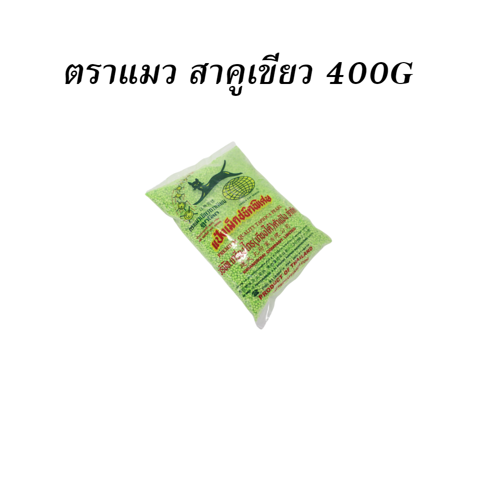 ตราแมว สาคูเขียว 400G