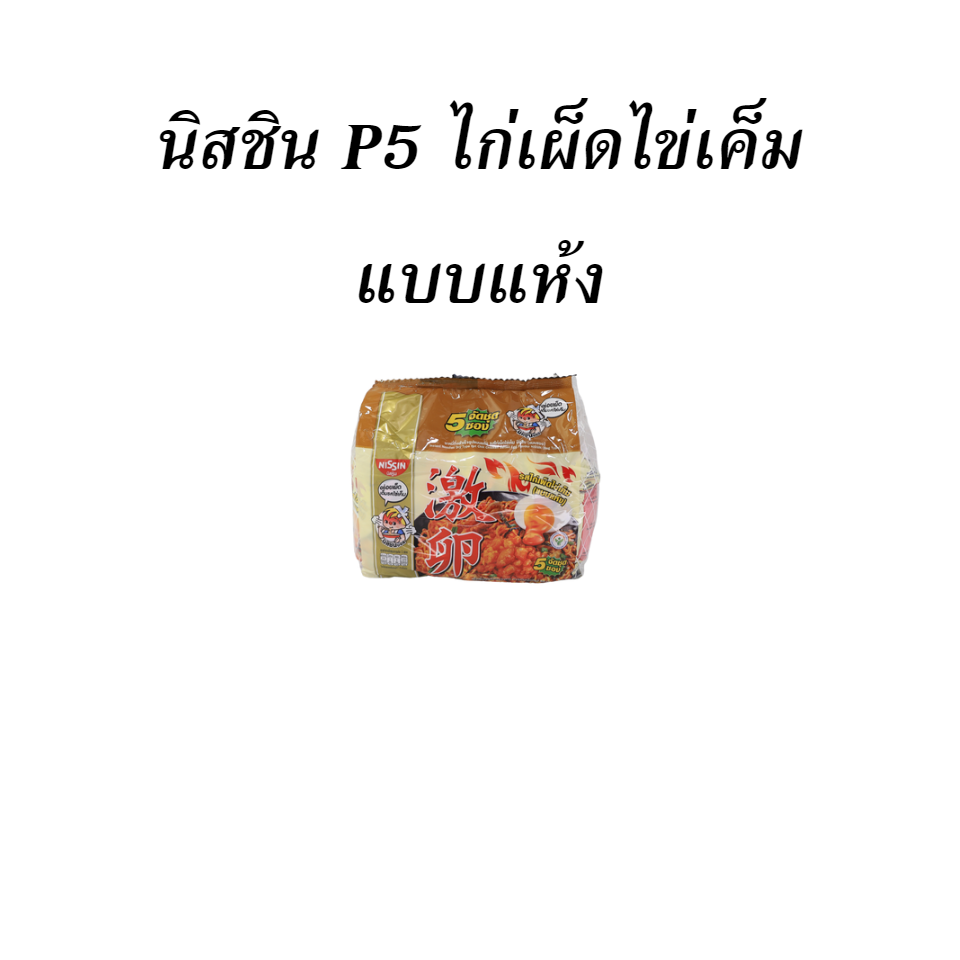 นิสชิน P5 ไก่เผ็ดไข่เค็ม แบบแห้ง