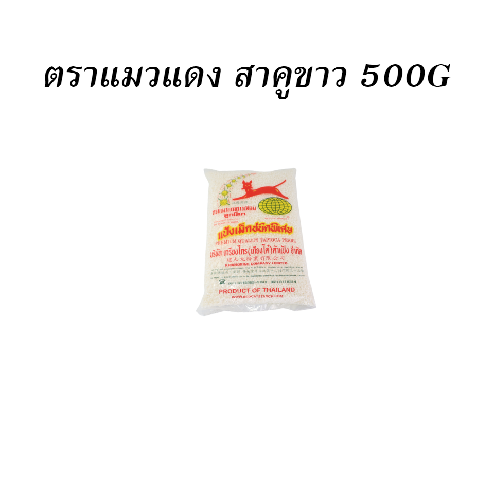 ตราแมวแดง สาคูขาว 500G