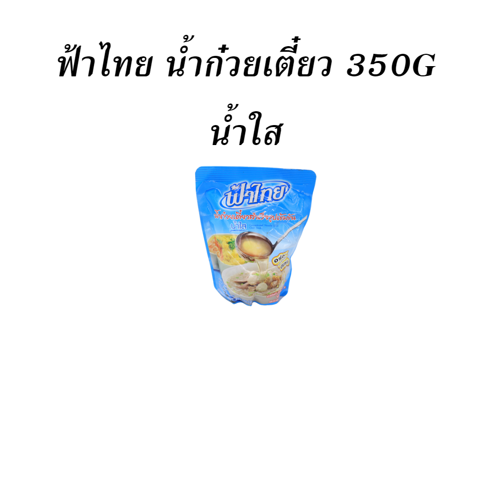 ฟ้าไทย น้ำก๋วยเตี๋ยว 350G น้ำใส
