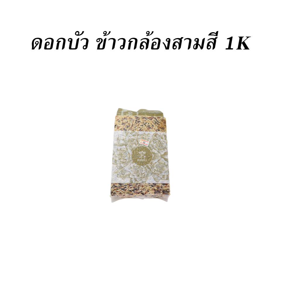 ดอกบัว ข้าวกล้องสามสี 1K