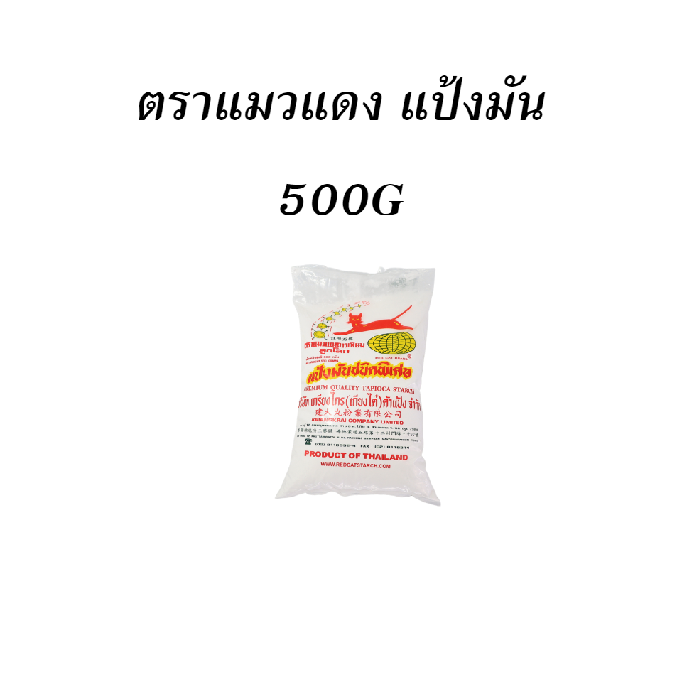 ตราแมวแดง แป้งมัน 500G