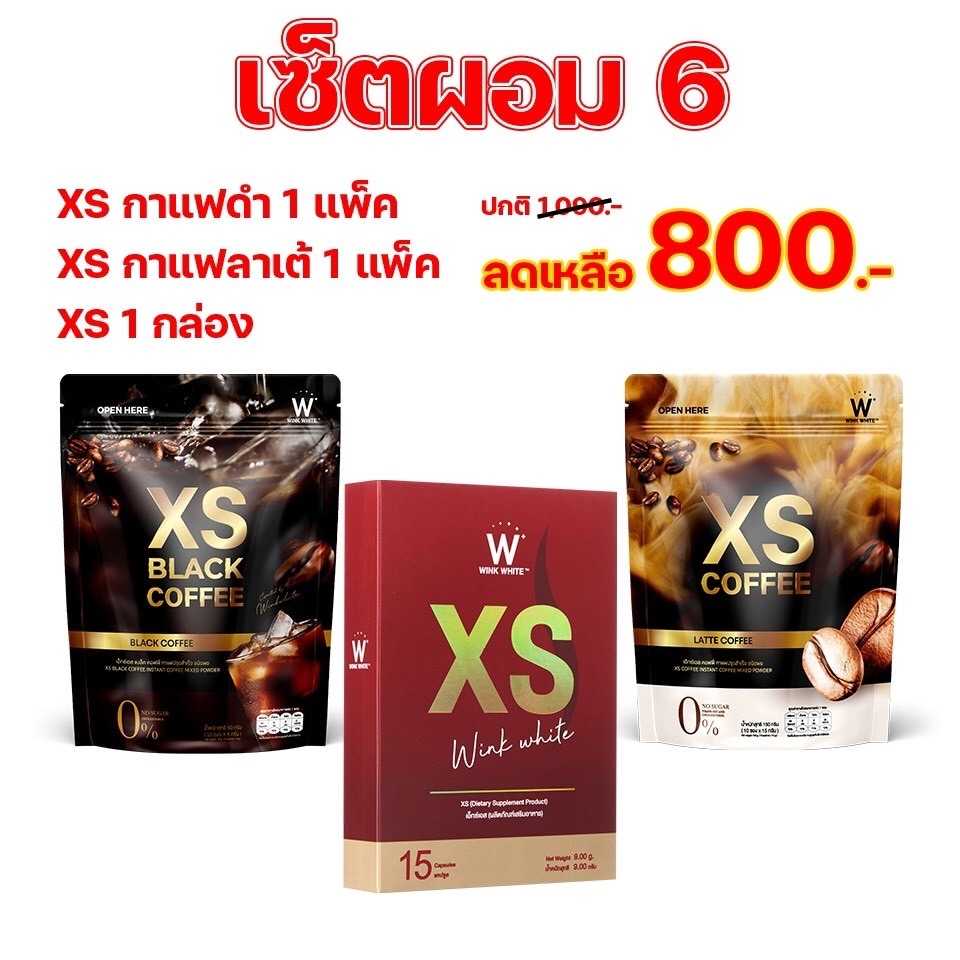 Set ผอม6  (XS1  XSกาแฟดำ1  XSลาเต้1)