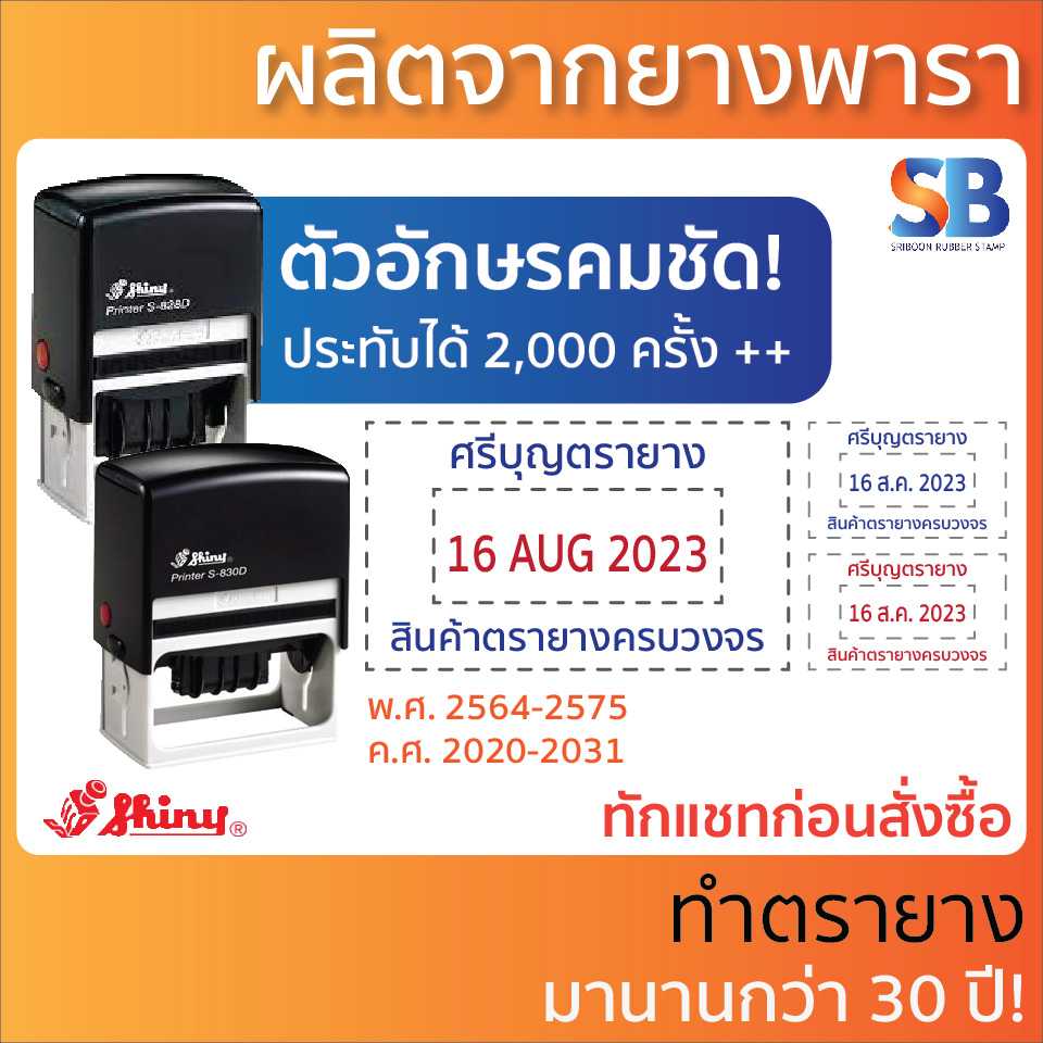 Shiny ตรายาง วันที่, ใช้ได้กับด้ามรุ่น S-836D, S-827D, S-828D, S-829D, S-830D