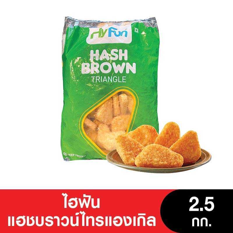 (แพ็ค 3) Hyfun ไฮฟันไทรแองเกิล มันฝรั่งบดทอดรูปทรงสามเหลี่ยม ขนาด 2.5 กก.