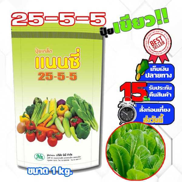 ปุ๋ย 25-5-5 ปุ๋ยเกล็ด แนนซี่ ปุ๋ยเขียว สูตรเสริมสร้างการเจริญเติบโต บรรจุ1 กิโลกรัม
