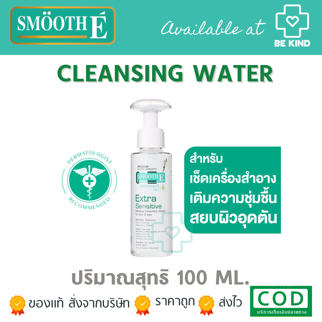 Smooth E Extra Sensitive Makeup Cleansing Water คลีนซิ่ง ล้างเครื่องสำอาง สิ่งสกปรก