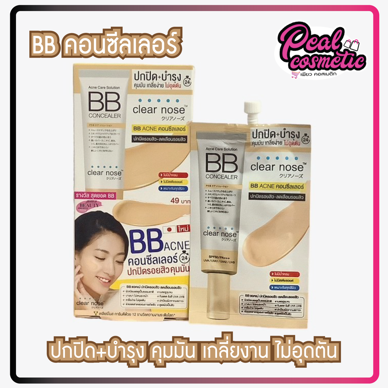 clear nose เคลียร์โนส แอคเน่ แคร์ โซลูชั่น บีบี คอนซีลเลอร์ 4g. (เลือกขนาด)