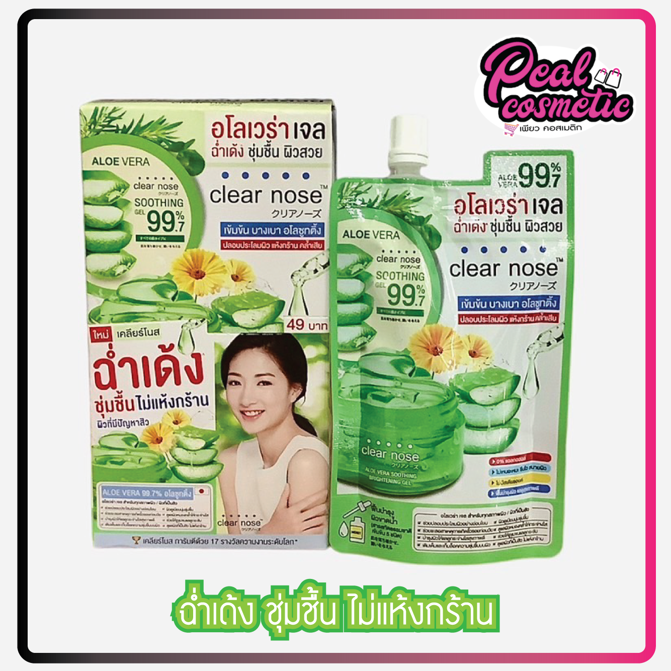 clear nose เคลียร์โนส อโลเวร่า ซูทติ้ง ไบรท์เทนนิ่ง เจล 50 ml. (เลือกขนาด)