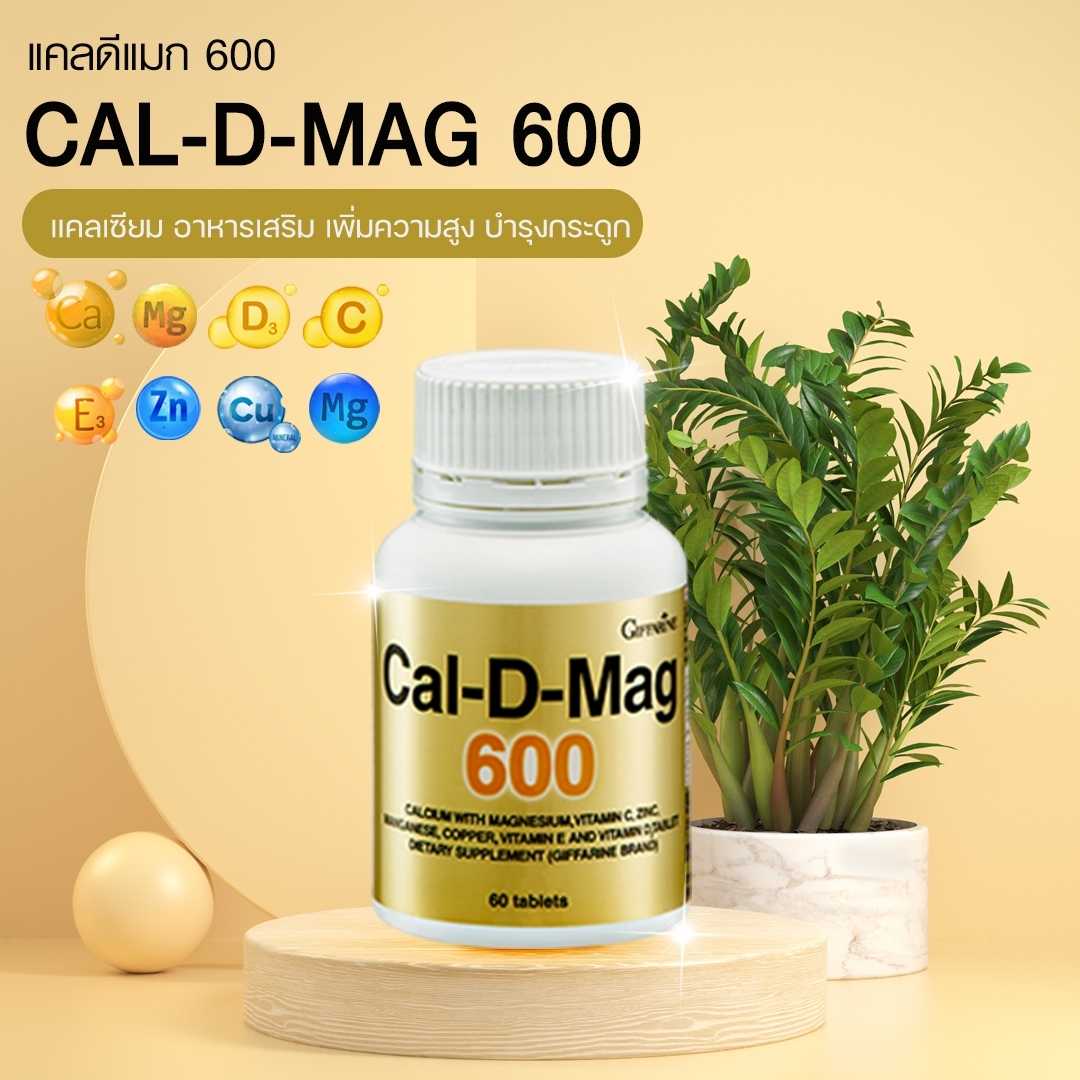 แคลเซียมกระดูก แคลดีแมกซ์ 600 กิฟฟารีน แคลเซียม 60 เม็ด CAL-D MAG 600 GIFFARINE BRAND