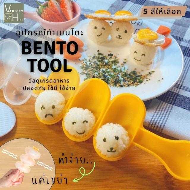 อุปกรณ์เบนโตะ พิมพ์ข้าวปั้นกลม ที่ปั้นซูชิบอล ทำกล่องน่ารักๆทั้งกล่องข้าวเด็กและกล่องข้าวคนโต