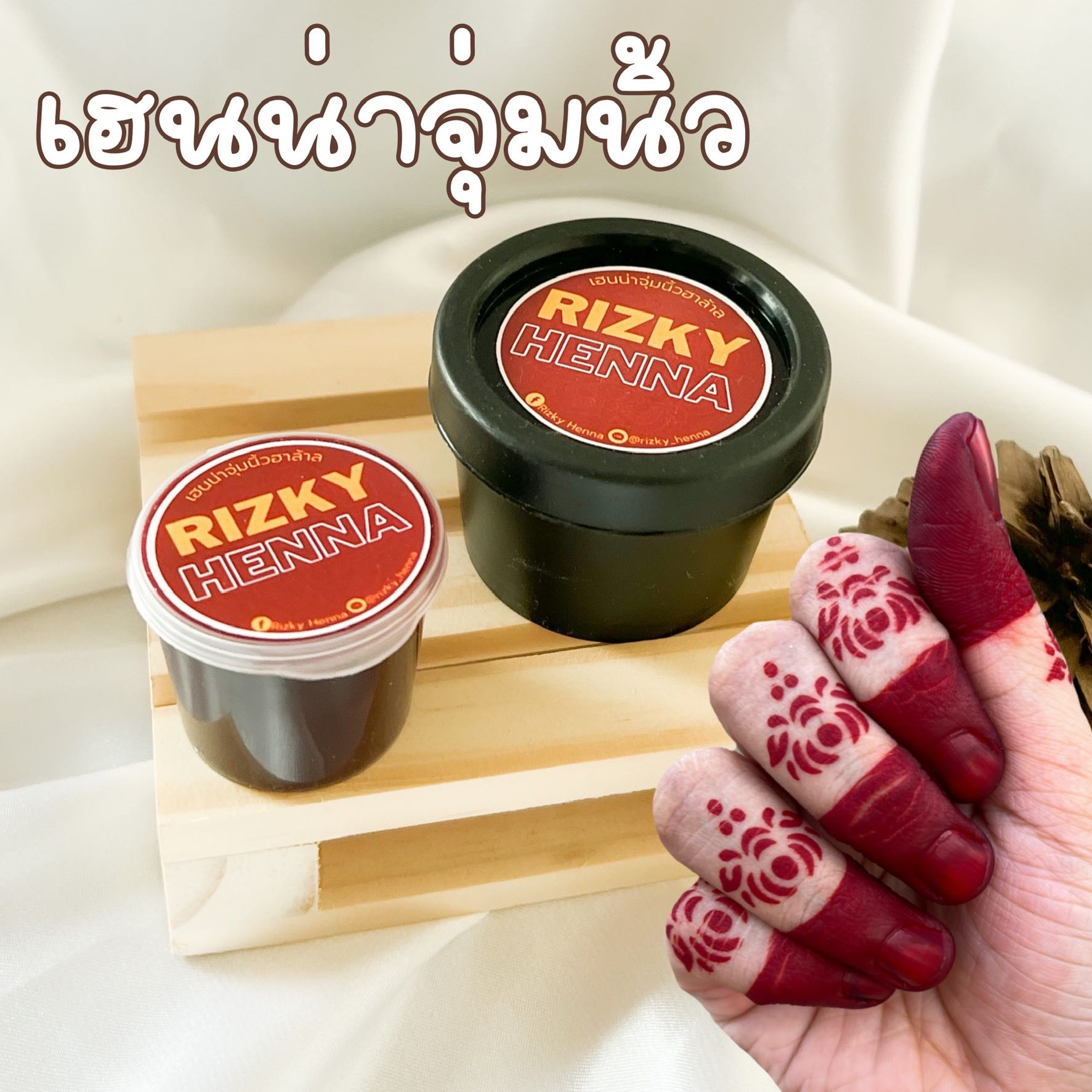 เฮนน่าจุ่มนิ้วฮาล้าล