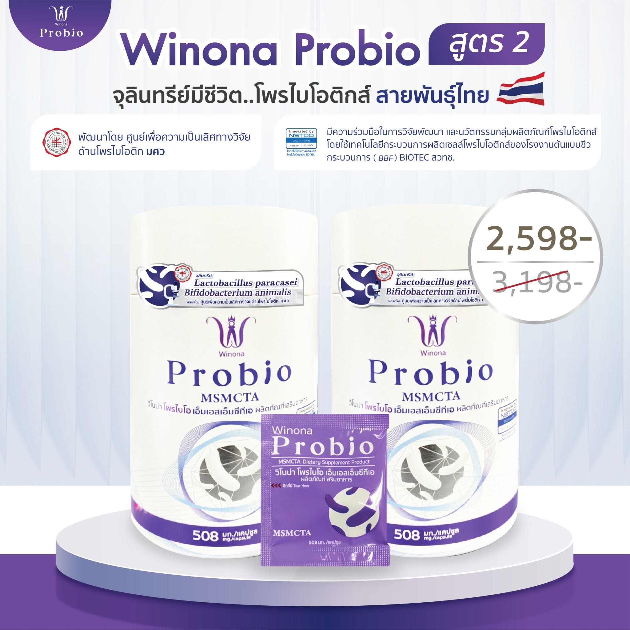 Winona Probio MSMCTA  2 กระปุก