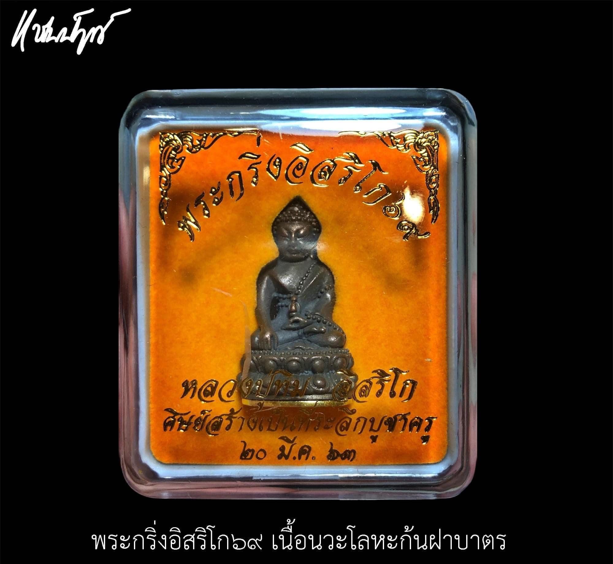 พระกริ่งอิสริโก๖๙ เนื้อนวะโลหะ ก้นฝาบาตร สร้างน้อยหายาก