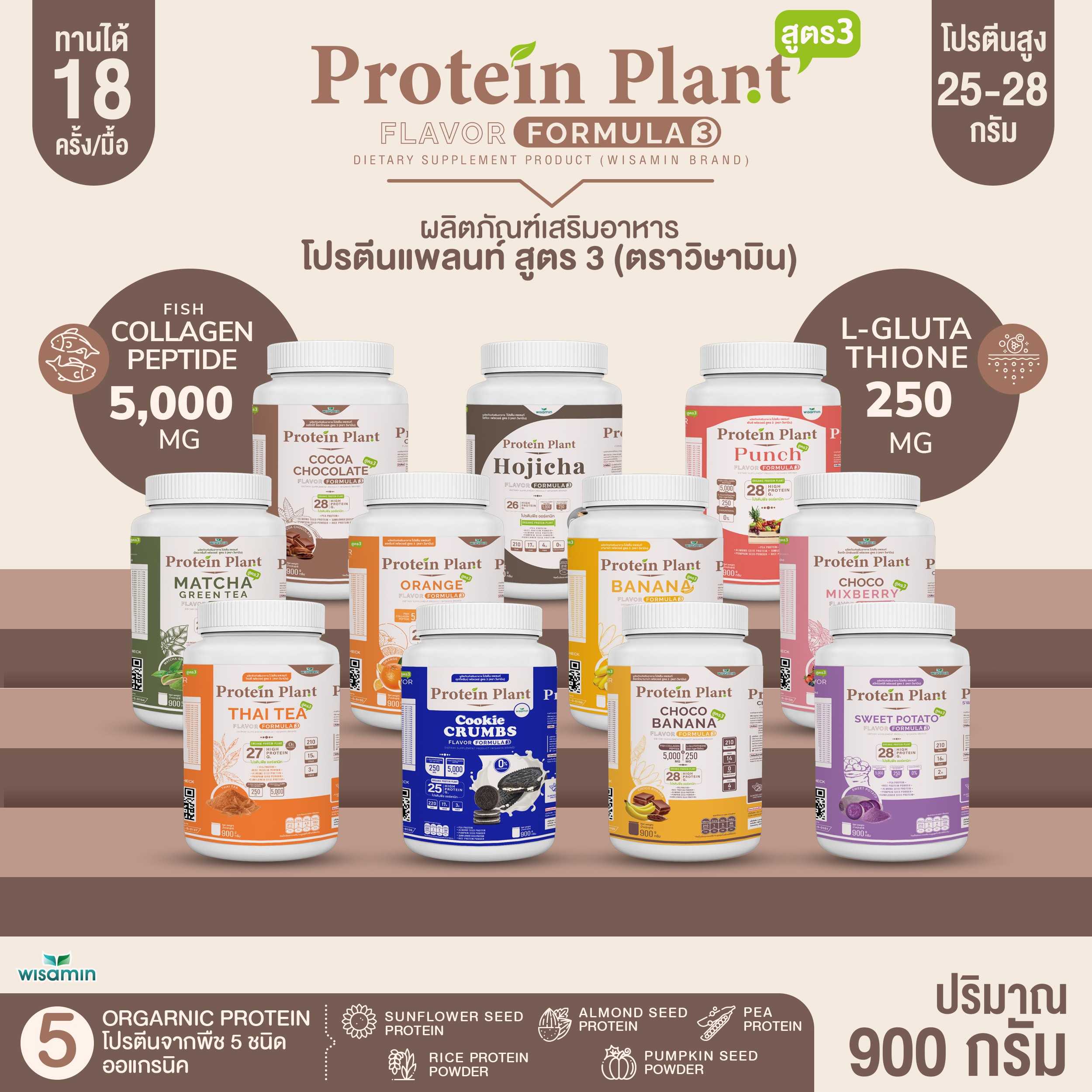 PROTEIN PLANT โปรตีนแพลนท์ สูตร 3 (มี 11 รสชาติ) ขนาด 900 กรัม/กระปุก โปรตีนพืช คอลลาเจน กลูต้าไธโอน