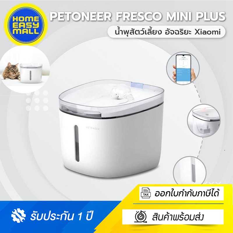 น้ำพุแมว น้ำพุสัตว์เลี้ยง อัจฉริยะ Petoneer Fresco mini plus