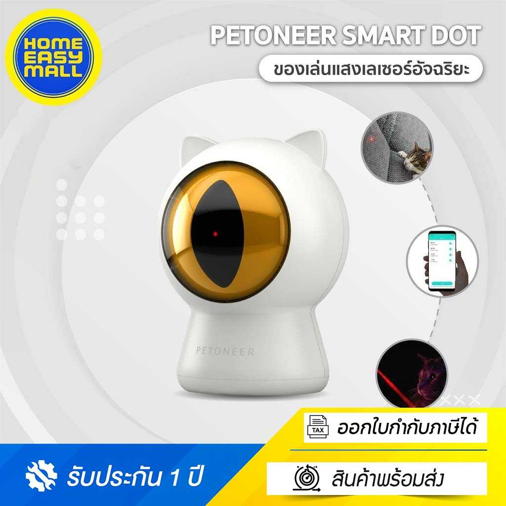 PawSociety เลซอร์แมว Petoneer Smart Dot ควบคุมผ่านมือถือ ตั้งโปรแกรมได้ ของเล่นแมว