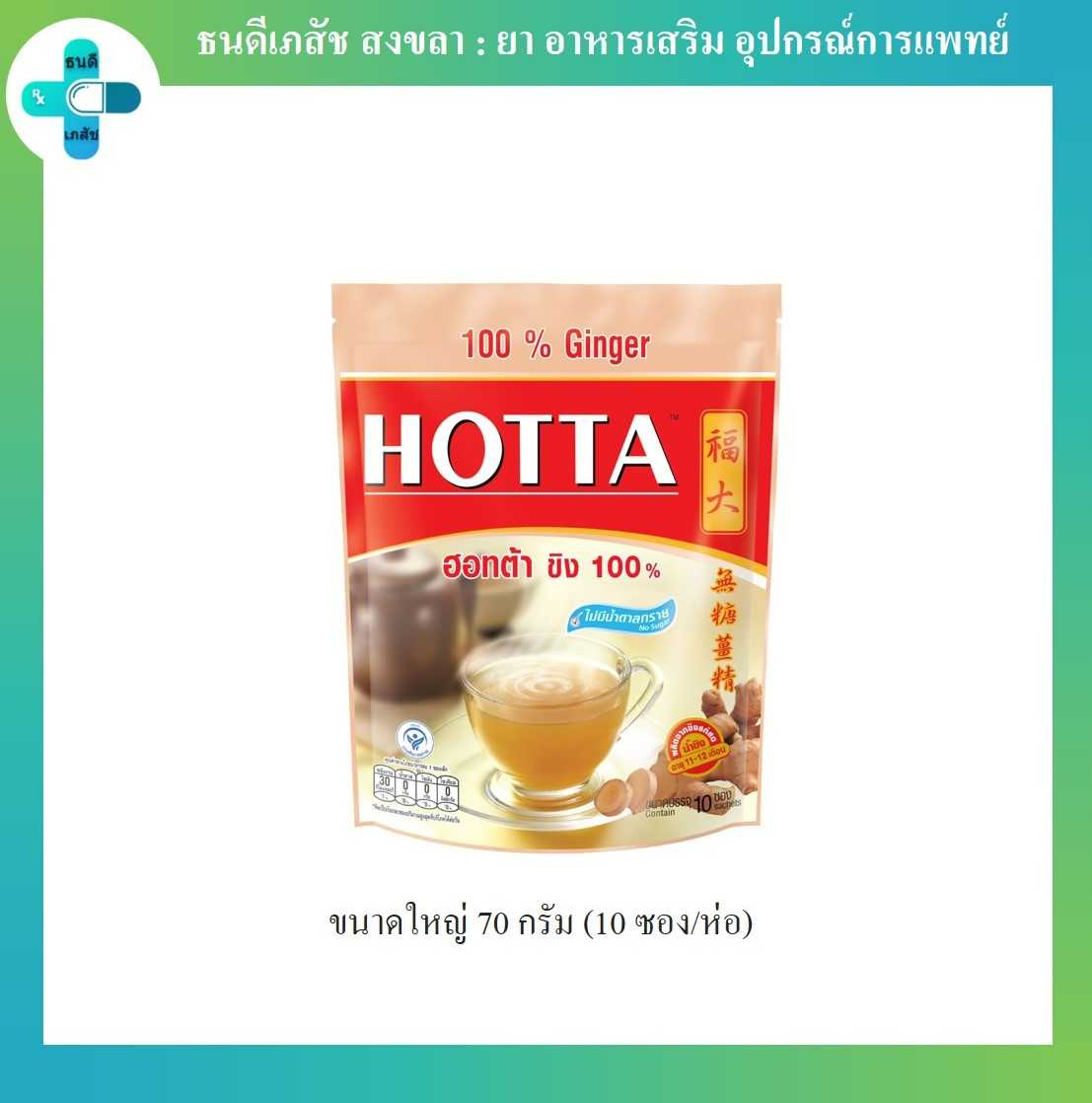 ฮอทต้า เครื่องดื่มขิงผงสำเร็จรูป 100%  ใหญ่ 70 กรัม (7 กรัม x 10 ซอง)