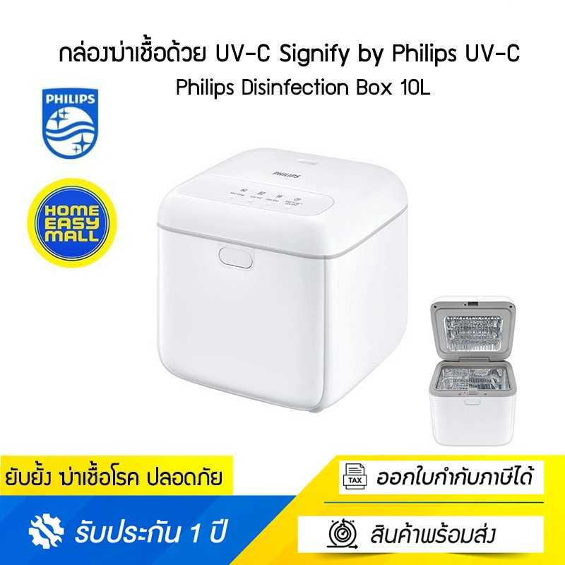 กล่องฆ่าเชื้อด้วย UV-C Signify by Philips UV-C disinfection box 10L TC TH รับประกัน 1 ปี