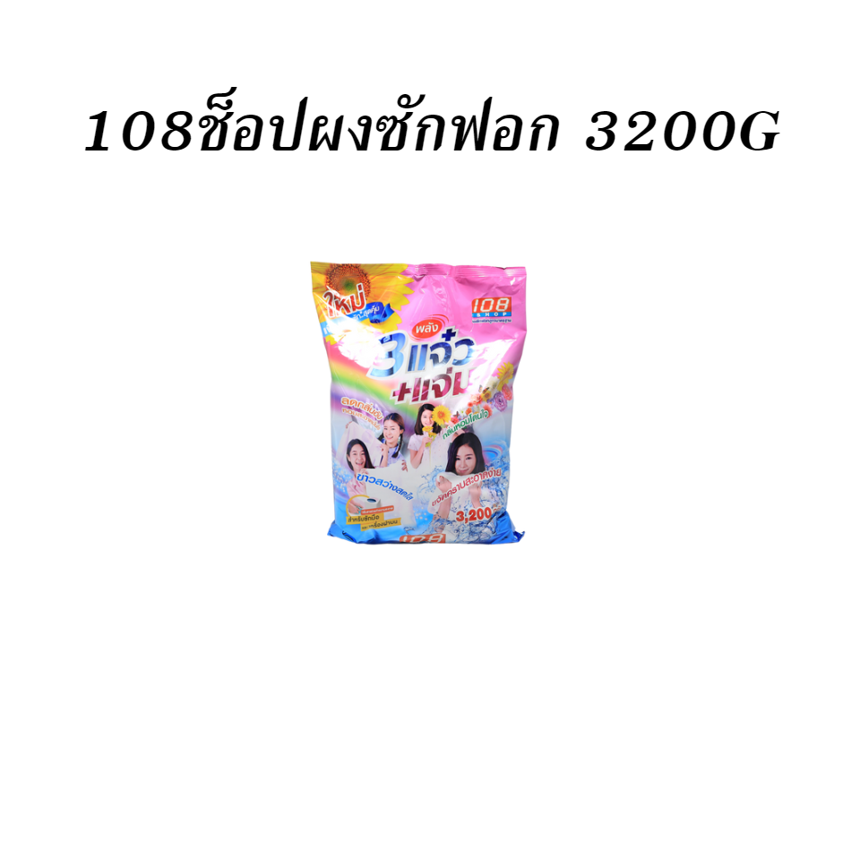 108ช็อปผงซักฟอก 3200G