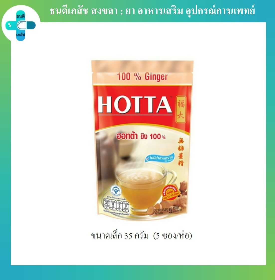 ฮอทต้า เครื่องดื่มขิงผงสำเร็จรูป 100% เล็ก 35 กรัม  (5 ซอง/ห่อ)