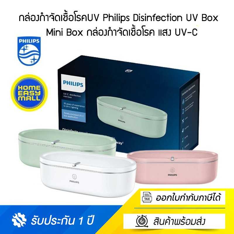 กล่องกำจัดเชื้อโรคUV Philips Disinfection UV Box รองรับการทำงาน 4 โหมด ปลอดภัย รับประกันศูนย์